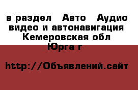  в раздел : Авто » Аудио, видео и автонавигация . Кемеровская обл.,Юрга г.